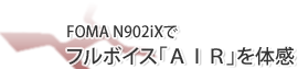 FOMA N902iXでフルボイス「AIR」を体験