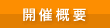 開催概要