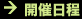 開催日程