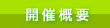 開催概要