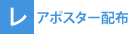 レアポスター配布