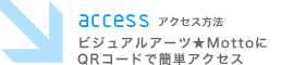 ビジュアルアーツ★Mottoへのアクセス方法