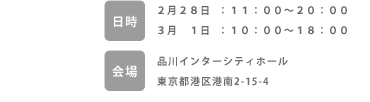 2009年2月28日、2009年3月1日、品川インターシティホール