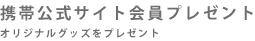 携帯公式サイト会員プレゼント