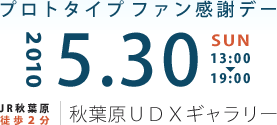 プロトタイプファン感謝デー　2010年5月30日（日）13時から開催