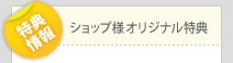 PSPあまつみそらに！ ショップ様オリジナル特典