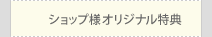 ショップ様オリジナル特典