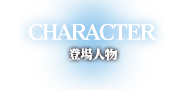 CHARACTERメニュー