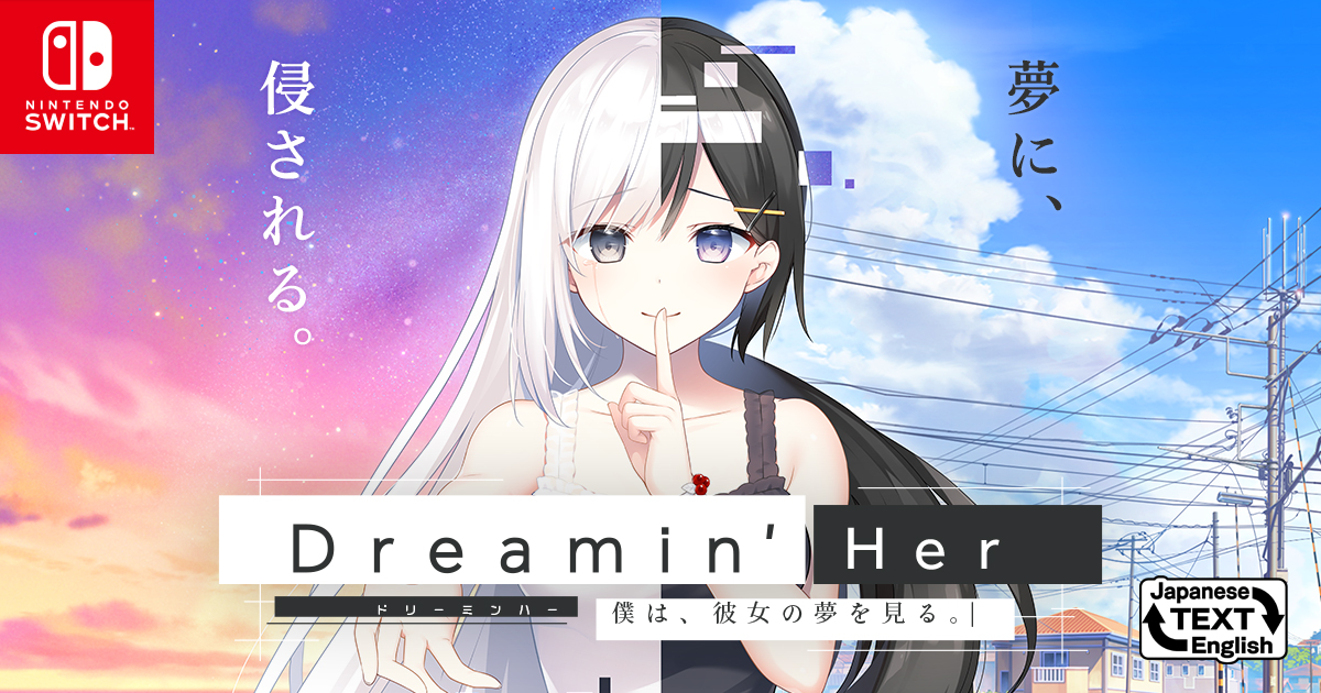 Dreamin' Her - 僕は、彼女の夢を見る。- | Nintendo Switch