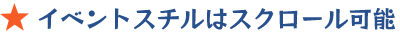 イベントスチルはスクロール可能
